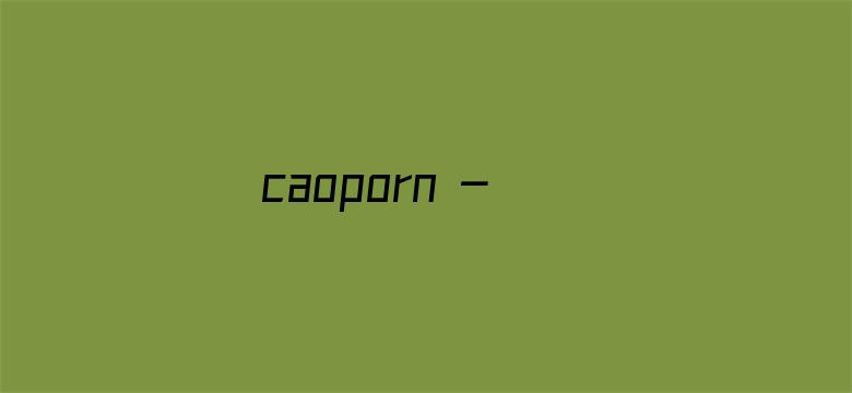 caoporn - 超碰在线视频电影封面图